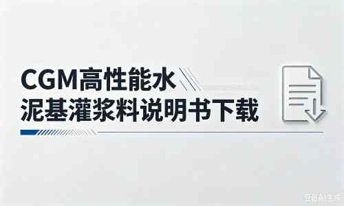 嵊州厂家：CGM高性能水泥基灌浆料说明书PDF（纯白无LOGO）